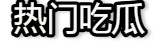 热门吃瓜